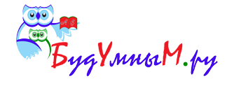 Буду умным